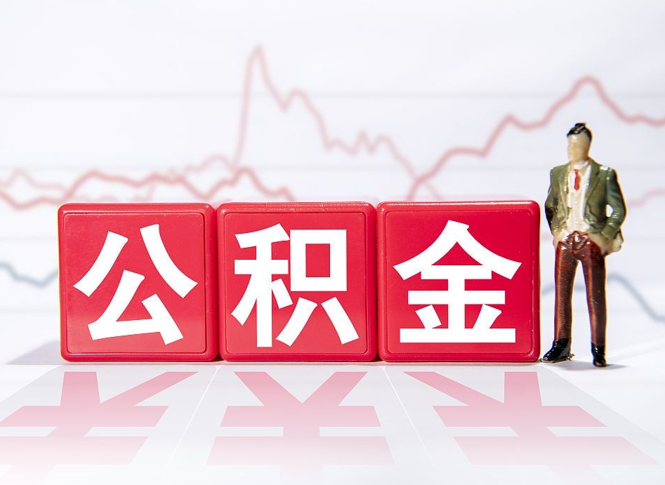 随县封存了好几年的公积金怎么提取（公积金封存好几年了怎么提取什么条件）